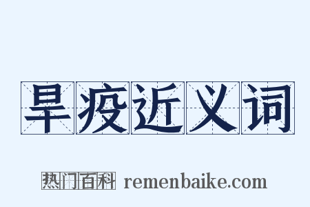 旱疫近义词是什么意思的图片